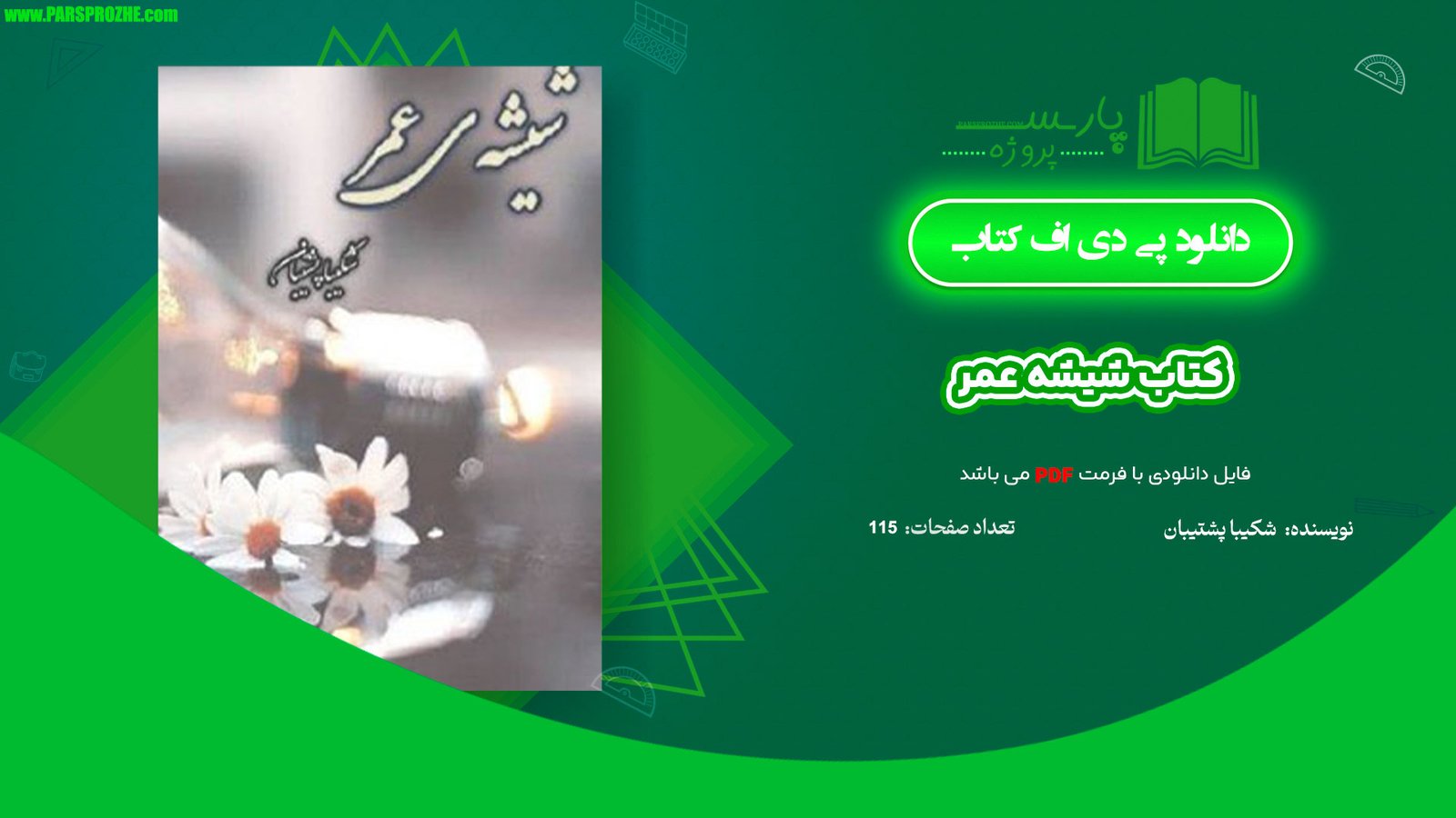 معرفی و دانلود کتاب شیشه عمر شکیبا پشتیبان 115 صفحه PDF