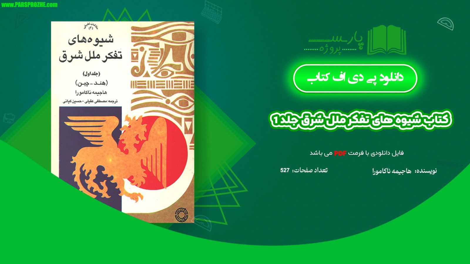 معرفی و دانلود کتاب شیوه های تفکر ملل شرق جلد 1 هاجیمه ناکامورا 527 صفحه PDF