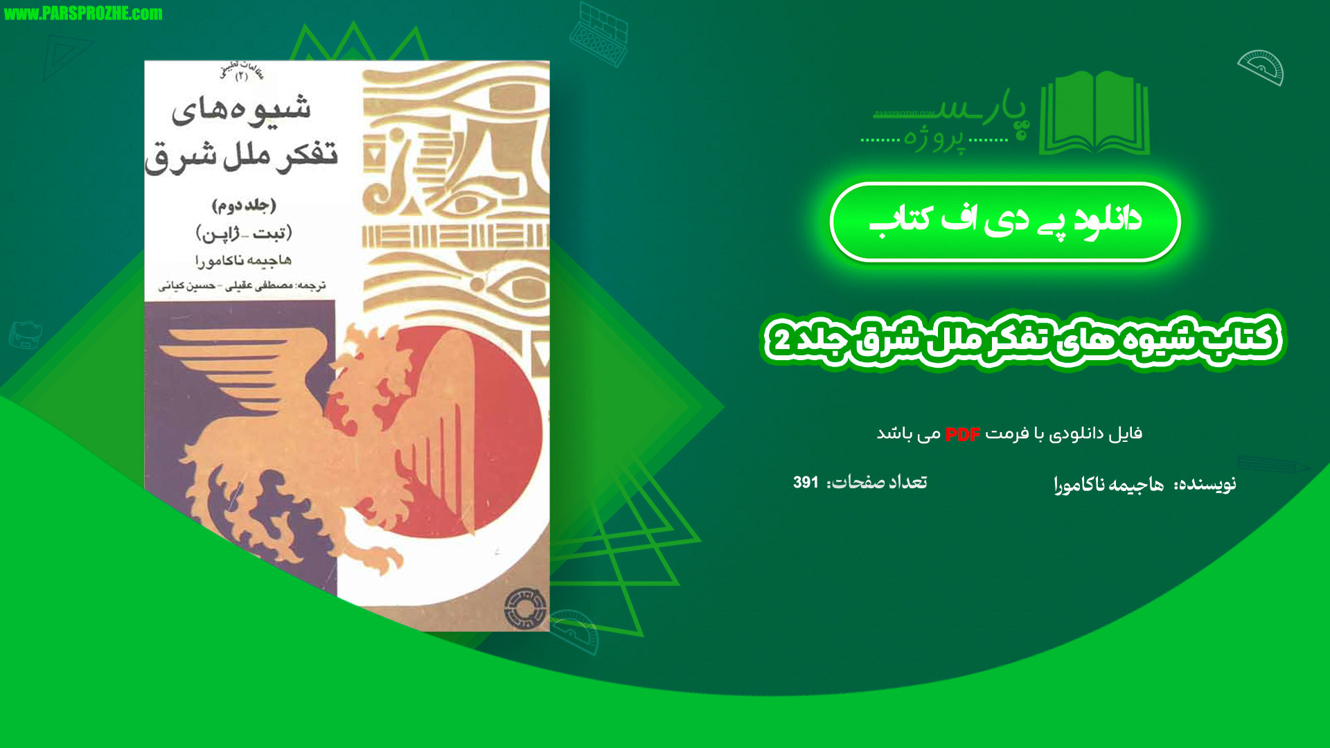 معرفی و دانلود کتاب شیوه های تفکر ملل شرق جلد 2 هاجیمه ناکامورا 391 صفحه PDF