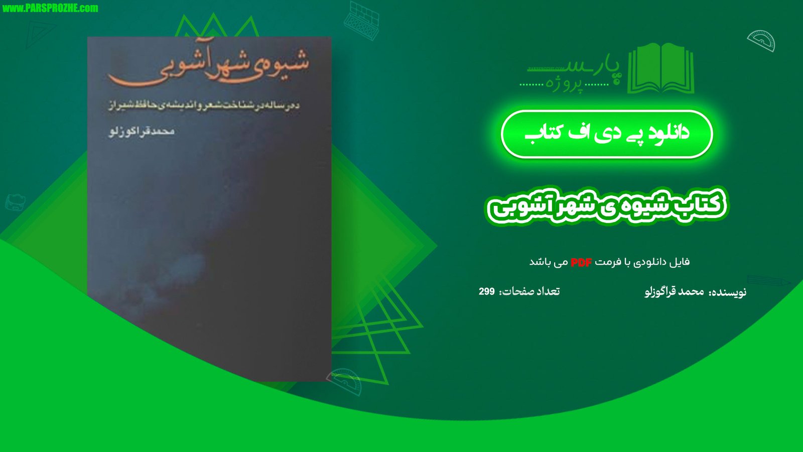 معرفی و دانلود کتاب شیوه ی شهر آشوبی محمد قراگوزلو 299 صفحه PDF