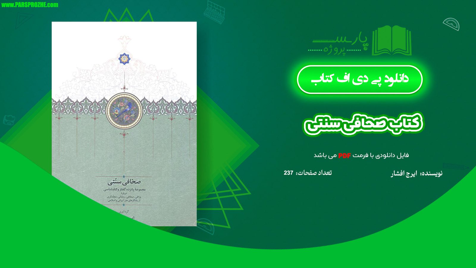 معرفی و دانلود کتاب صحافی سنتی ایرج افشار 237 صفحه PDF