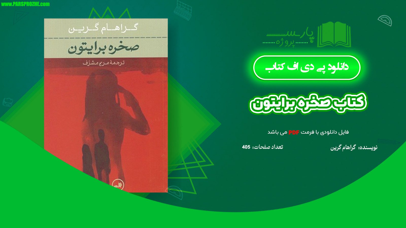 معرفی و دانلود کتاب صخره برایتون گراهام گرین 405 صفحه PDF