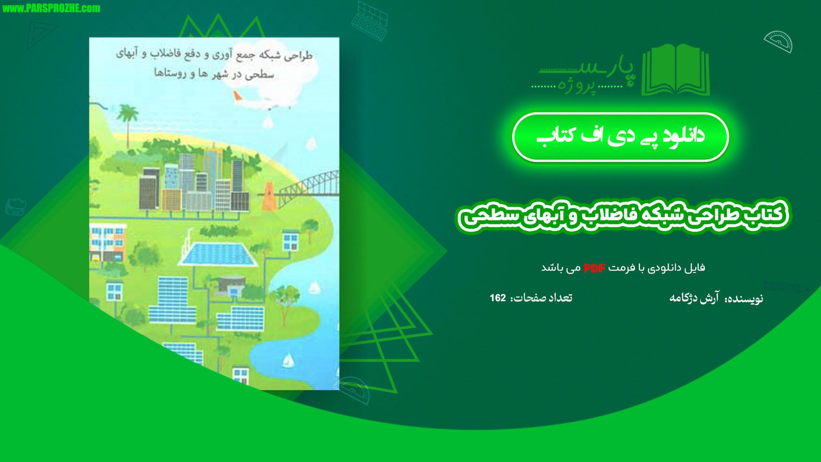 معرفی و دانلود کتاب طراحی شبکه فاضلاب و آبهای سطحی 162 صفحه PDF