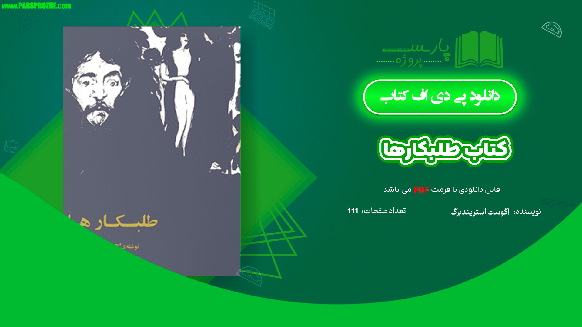 معرفی و دانلود کتاب طلبکارها اگوست استریندبرگ 111 صفحه PDF