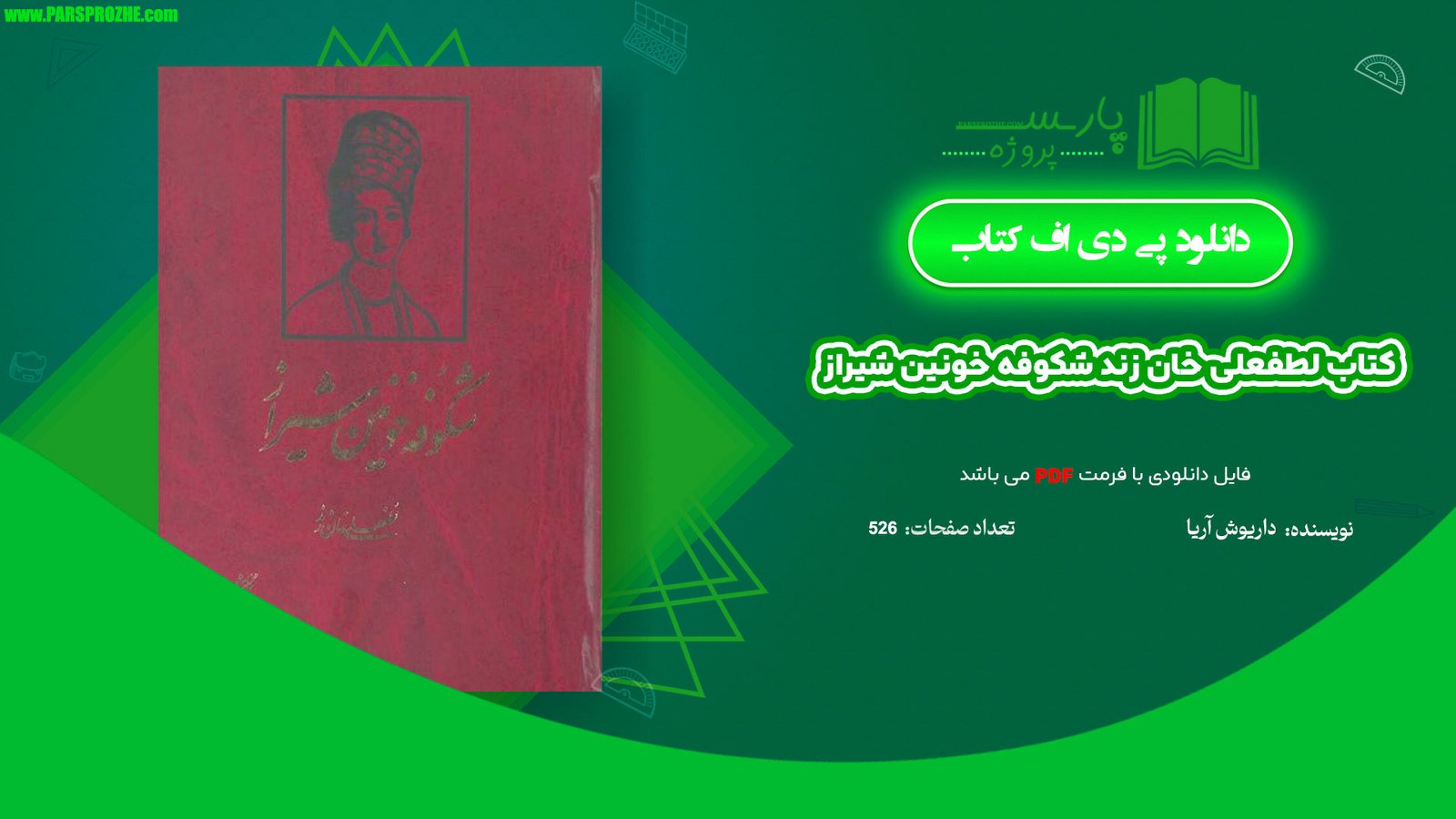 معرفی و دانلود کتاب لطفعلی خان زند (شکوفه خونین شیراز) داریوش آریا 526 صفحه PDF