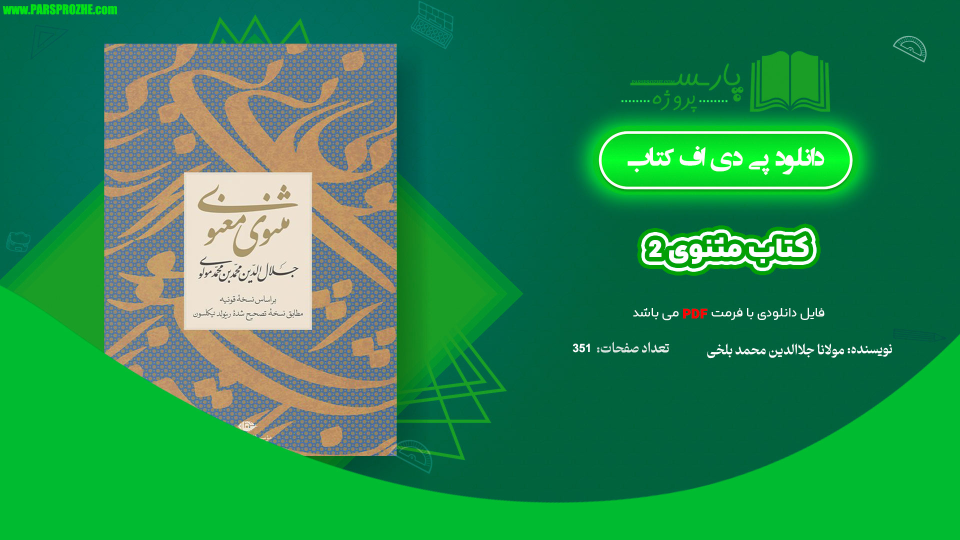 معرفی و دانلود کتاب مثنوی 2 مولانا جلاالدین محمد بلخی 351 صفحه PDF