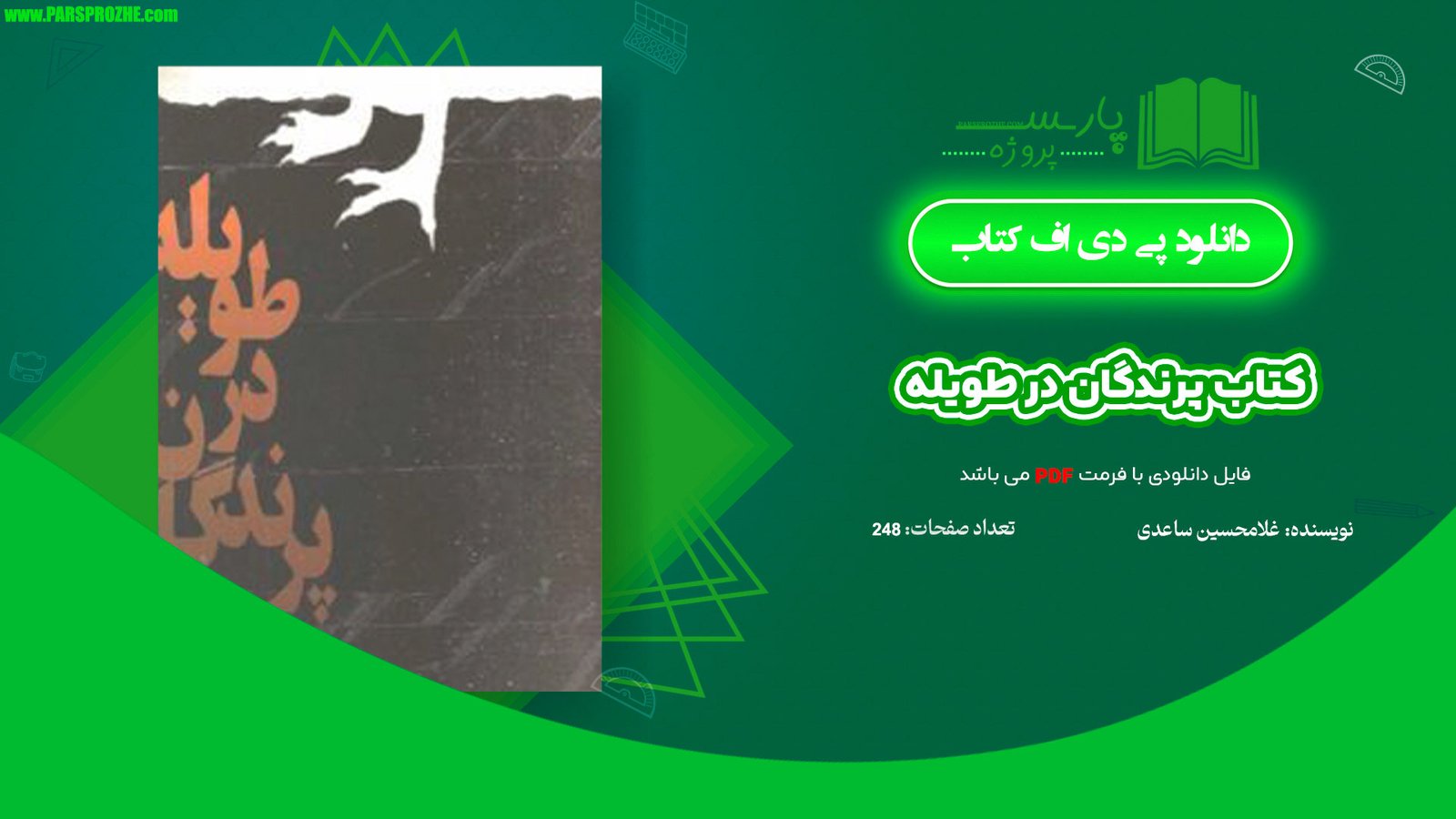 معرفی و دانلود کتاب پرندگان در طویله غلامحسین ساعدی 248 صفحه PDF