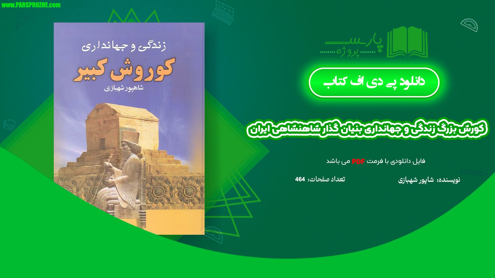 معرفی و دانلود کتاب کورش بزرگ زندگی و جهانداری بنیان گذار شاهنشاهی ایران شاپور شهبازی 464 صفحه PDF