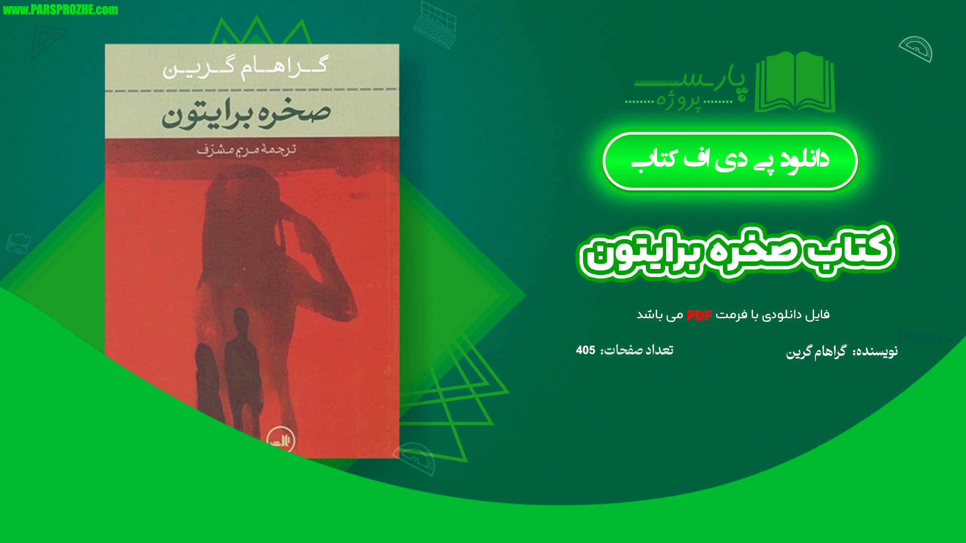معرفی و دانلود کتاب صخره برایتون گراهام گرین 405 صفحه PDF