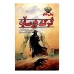 معرفی و دانلود کتاب گرگ در سایه دیوید گمل 480 صفحه PDF