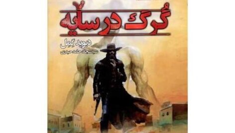 معرفی و دانلود کتاب گرگ در سایه دیوید گمل 480 صفحه PDF