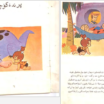 معرفی و دانلود کتاب عصر حجر پرنده کوچولو نشر کودک 15 صحفه PDF
