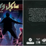 معرفی و دانلود کتاب مایکل وی قیام الجن جلد 2 ریچارد پل ایوانز 414 صفحه PDF