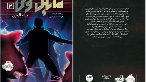 معرفی و دانلود کتاب مایکل وی قیام الجن جلد 2 ریچارد پل ایوانز 414 صفحه PDF