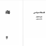 معرفی و دانلود کتاب فلسفه سیاسی جین همپتن 470 صفحه PDF