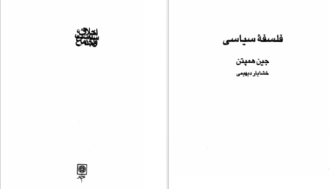 معرفی و دانلود کتاب فلسفه سیاسی جین همپتن 470 صفحه PDF