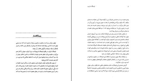 معرفی و دانلود کتاب فرهنگ غرایب جلد ۱ سودابه فضایلی 585 صفحه PDF