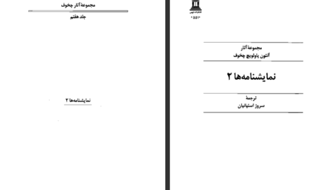معرفی و دانلود کتاب مجموعه آثار چخوف جلد ۷ آنتوان چخوف 504 صفحه PDF