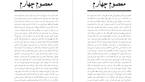 معرفی و دانلود کتاب بخشی از داستان معصوم چهارم هوشنگ گلشیری 23 صفحه PDF