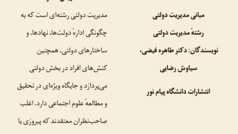 معرفی و دانلود کتاب مبانی مدیریت دولتی طاهره فیضی 264 صفحه PDF