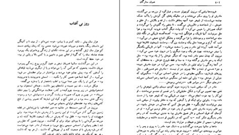 معرفی و دانلود کتاب همیان ستارگان محمد خلیلی جلد 1 546 صفحه PDF