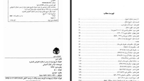 معرفی و دانلود کتاب تاریخ ایران از انقراض ساسانیان تا انقراض قاجاریه عباس اقبال آشتیانی 932 صفحه PDF