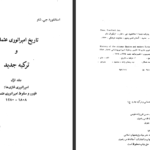 معرفی و دانلود کتاب تاریخ امپراتوری عثمانی و ترکیه ی جدید استانفورد جی شاو جلد 1 570 صفحه PDF