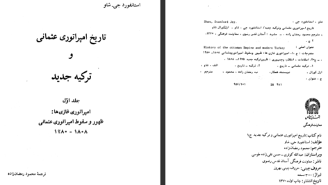 معرفی و دانلود کتاب تاریخ امپراتوری عثمانی و ترکیه ی جدید استانفورد جی شاو جلد 1 570 صفحه PDF
