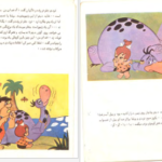 معرفی و دانلود کتاب عصر حجر پرنده کوچولو نشر کودک 15 صحفه PDF