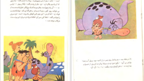 معرفی و دانلود کتاب عصر حجر پرنده کوچولو نشر کودک 15 صحفه PDF