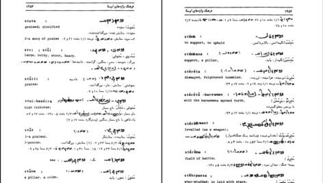 معرفی و دانلود کتاب فرهنگ واژه‌های اوستا 3 احسان بهرامی 524 صفحه PDF