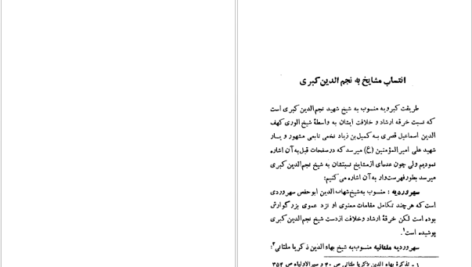 معرفی و دانلود کتاب فوائح الجمال و فواتح الجلال شیج نجم الدین کبری 270 صفحه PDF