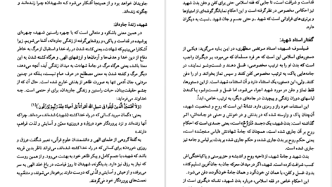 معرفی و دانلود کتاب مفاخر آذربايجان شهدا و نیکوکاران جلد چهارم عبدالرحيم عقيقى بخشايشى 624 صفحه PDF