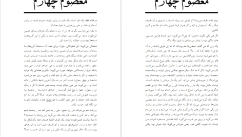 معرفی و دانلود کتاب بخشی از داستان معصوم چهارم هوشنگ گلشیری 23 صفحه PDF