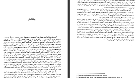 معرفی و دانلود کتاب تاریخ امپراتوری عثمانی و ترکیه ی جدید استانفورد جی شاو جلد 1 570 صفحه PDF