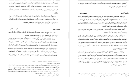 معرفی و دانلود کتاب کارنامه و خاطرات هاشمی رفسنجانی 1360 عبور از بحران یاسر هاشمی 613 صفحه PDF