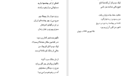معرفی و دانلود کتاب مجموعه اشعار فروغ فرخزاد فروغ فرخزاد 355 صفحه PDF