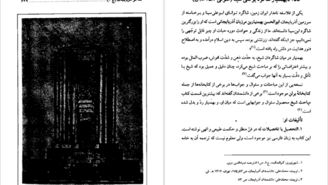 معرفی و دانلود کتاب مفاخر آذربايجان فیلسوفان و عارفان جلد دوم عبدالرحيم عقيقى بخشايشى 597 صفحه PDF