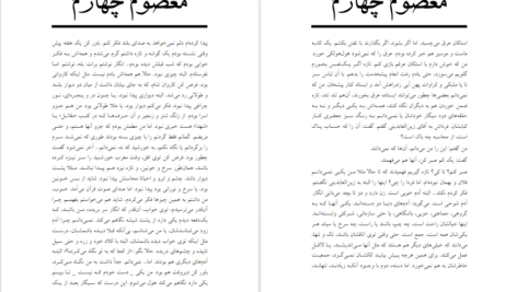 معرفی و دانلود کتاب بخشی از داستان معصوم چهارم هوشنگ گلشیری 23 صفحه PDF