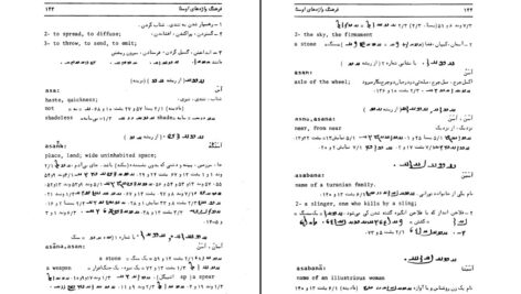 معرفی و دانلود کتاب فرهنگ واژه‌های اوستا 1 احسان بهرامی 569 صفحه PDF