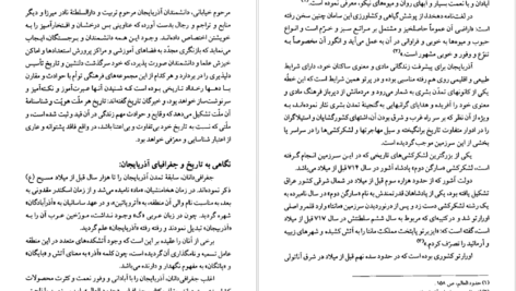 معرفی و دانلود کتاب مفاخر آذربايجان فقیهان و مفسران جلد اول عبدالرحيم عقيقى بخشايشى 609 صفحه PDF
