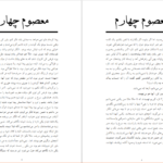 معرفی و دانلود کتاب بخشی از داستان معصوم چهارم هوشنگ گلشیری 23 صفحه PDF