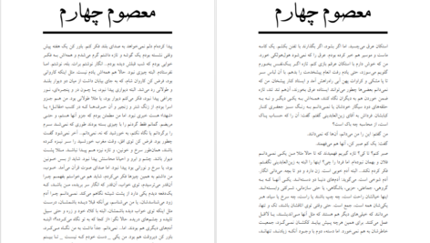 معرفی و دانلود کتاب بخشی از داستان معصوم چهارم هوشنگ گلشیری 23 صفحه PDF