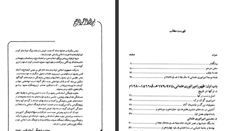 معرفی و دانلود کتاب تاریخ امپراتوری عثمانی و ترکیه ی جدید استانفورد جی شاو جلد 1 570 صفحه PDF