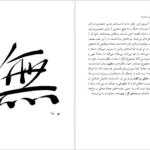 معرفی و دانلود کتاب امپراتوری نشانه‌ها رولان بارت 171 صفحه PDF