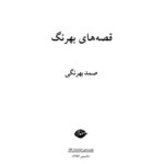 معرفی و دانلود کتاب قصه‌های بهرنگ صمد بهرنگی 370 صفحه PDF