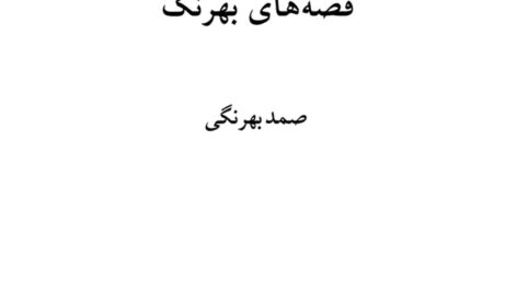 معرفی و دانلود کتاب قصه‌های بهرنگ صمد بهرنگی 370 صفحه PDF