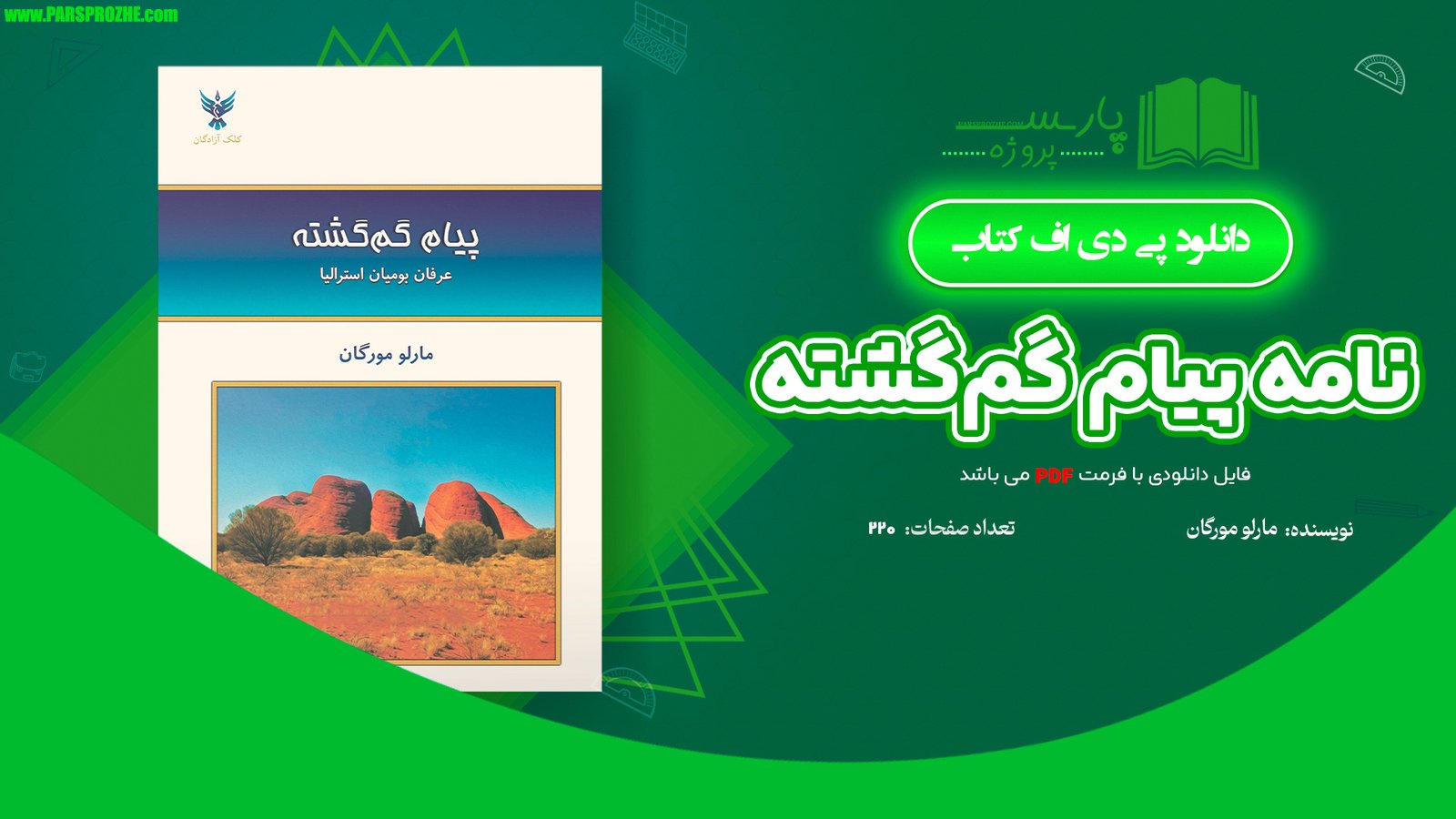 معرفی و دانلود کتاب نامه پیام گم‌گشته مارلو مورگان 220 صفحه PDF