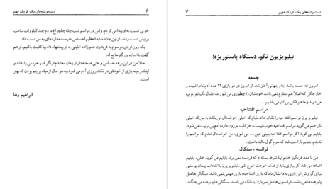 معرفی و دانلود کتاب دست نوشته‌های یک کودک فهیم امیر مهدی ژوله 91 صفحه PDF