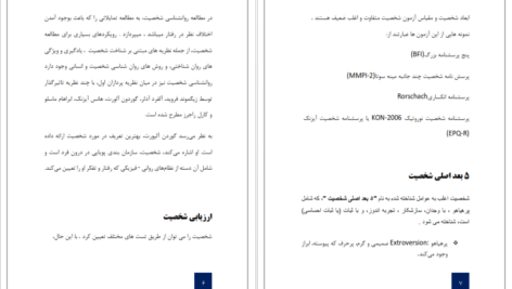 معرفی و دانلود کتاب شخصیت شناسی جرالد متیوز 31 صفحه PDF